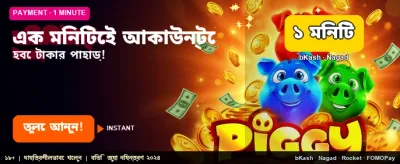 দ্রুততম পেমেন্ট এবং নিরাপদ গেমিং banner