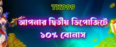দ্বিতীয় ডিপোজিটে বিশেষ অফার পান banner